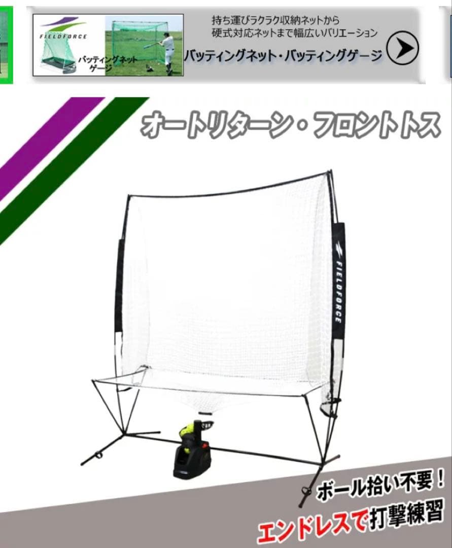 バッティングネット　オートリターンフロントトス　※トスマシーン付属していません。