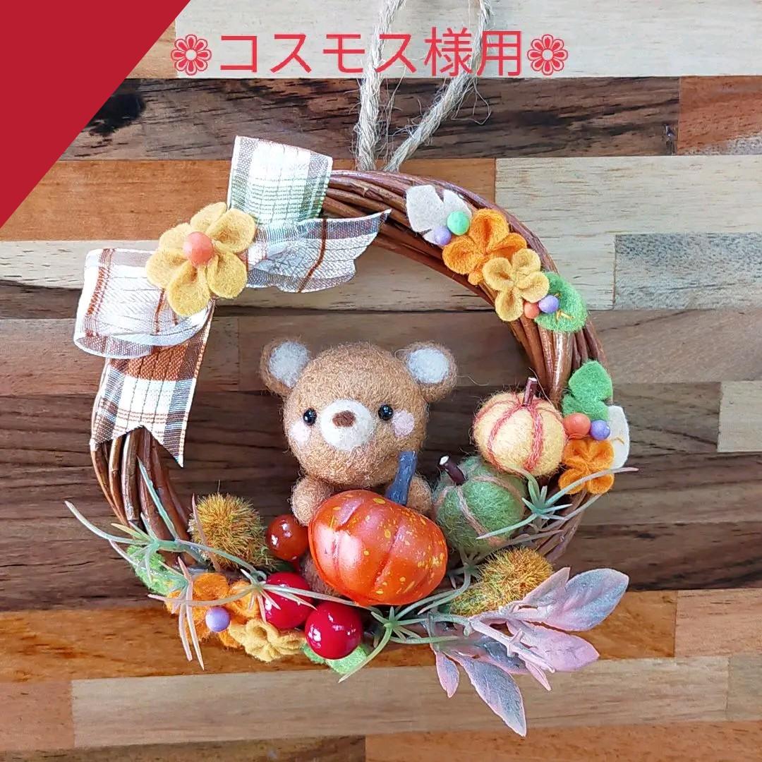 コスモス様用✿羊毛フェルト✿くまさんとかぼちゃ✿秋✿ハロウィン✿ミニリース✿