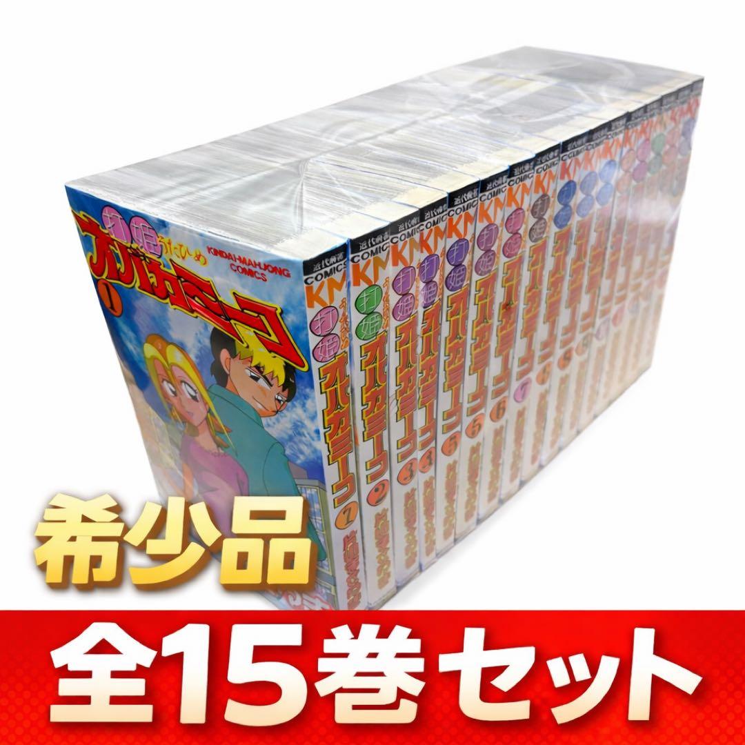 打姫 (うたひめ) オバカミーコ 1巻〜15巻全巻セット