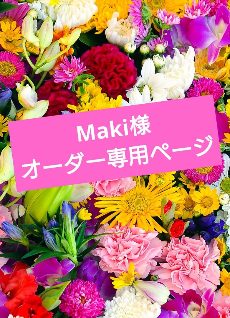 Maki様オーダー専用ページ