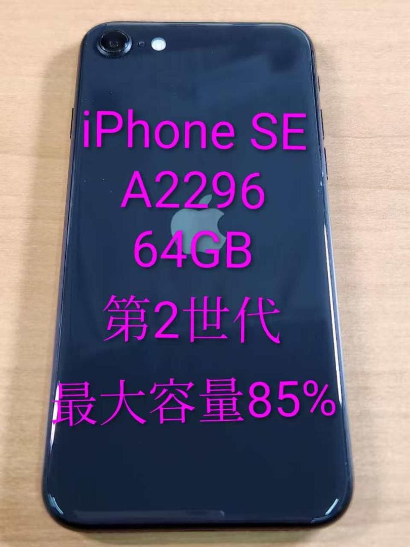 020900G iPhone SE A2296 第2世代 64GB