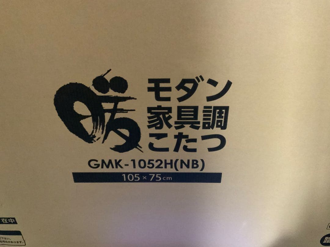 新品未使用箱不良　山善　GMK-1052H(NB) 家具調こたつ 継脚付き