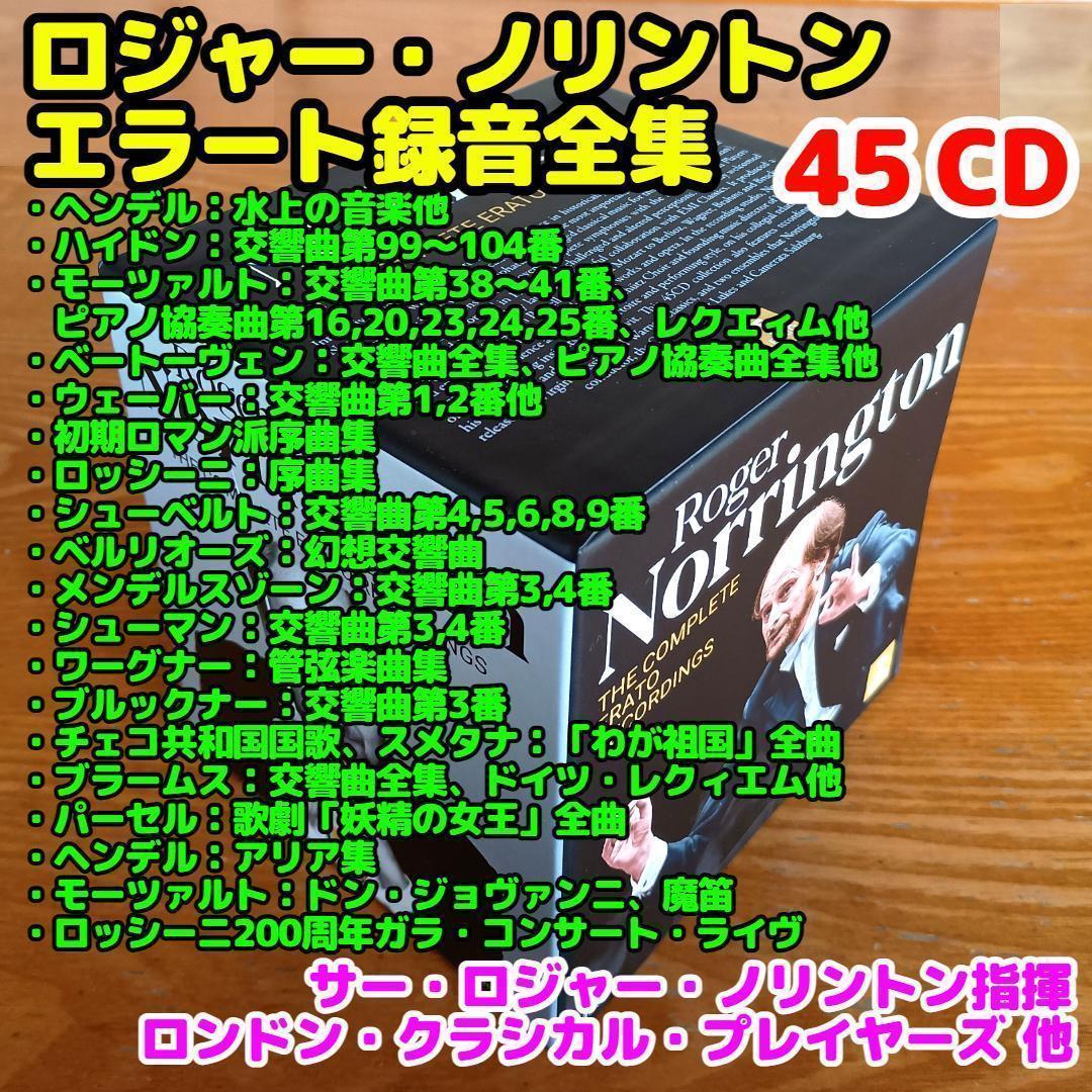【４５ＣＤ】ロジャー・ノリントン　エラート録音全集