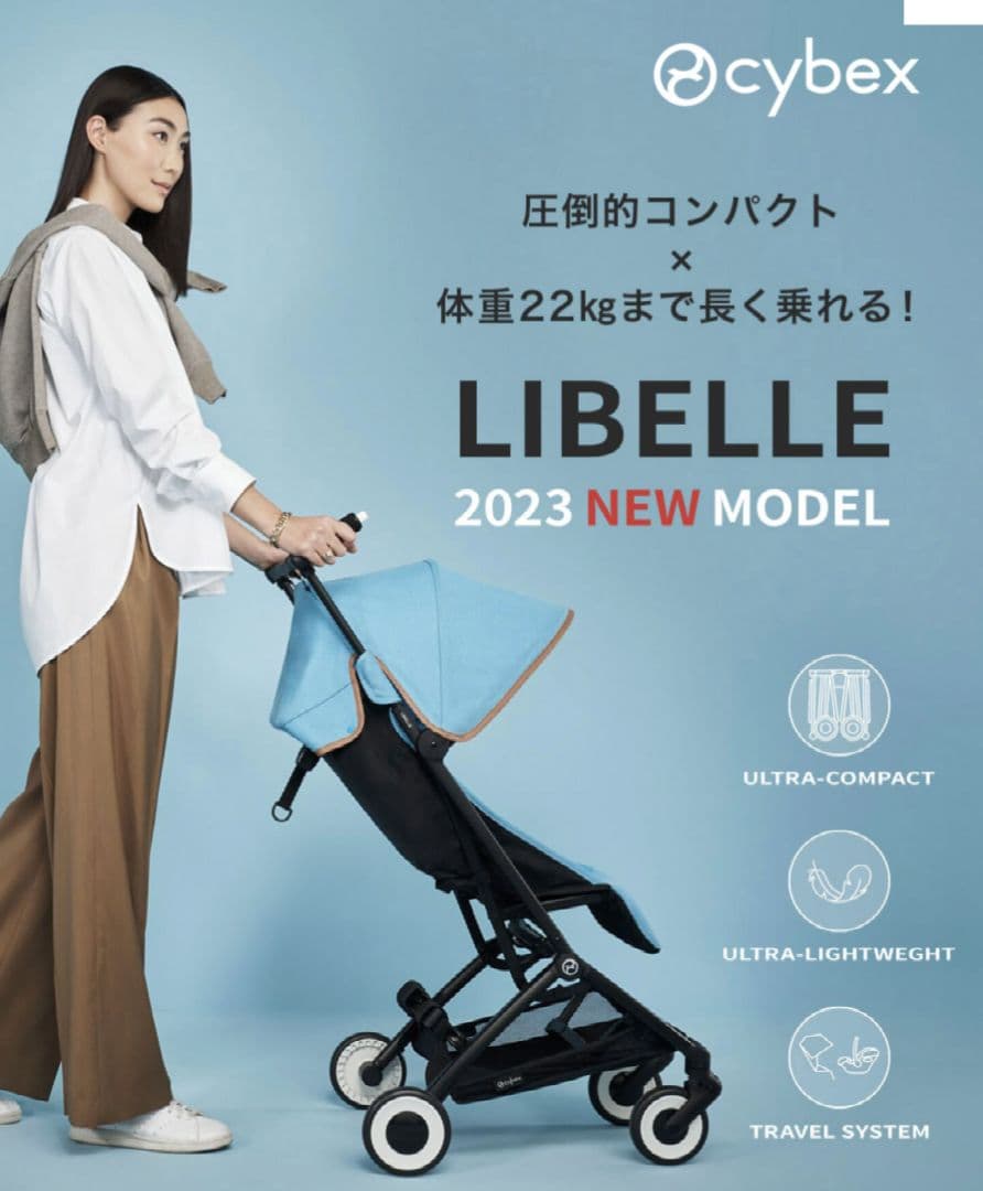 未使用品送料無料■cybex ベビーカー リベル 2023年モデルLIBELLE