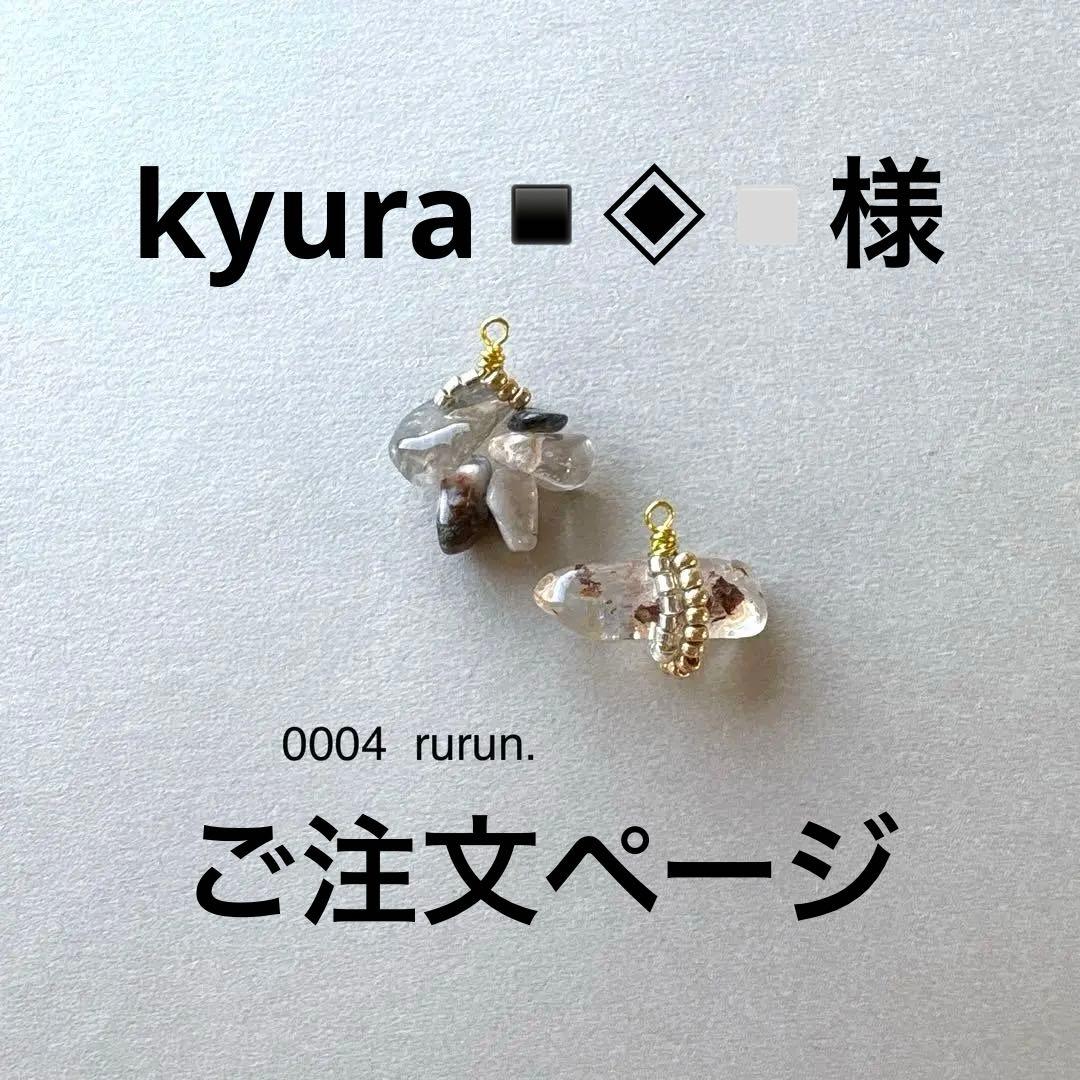 kyura様　ご注文ページ　no.0004 0008