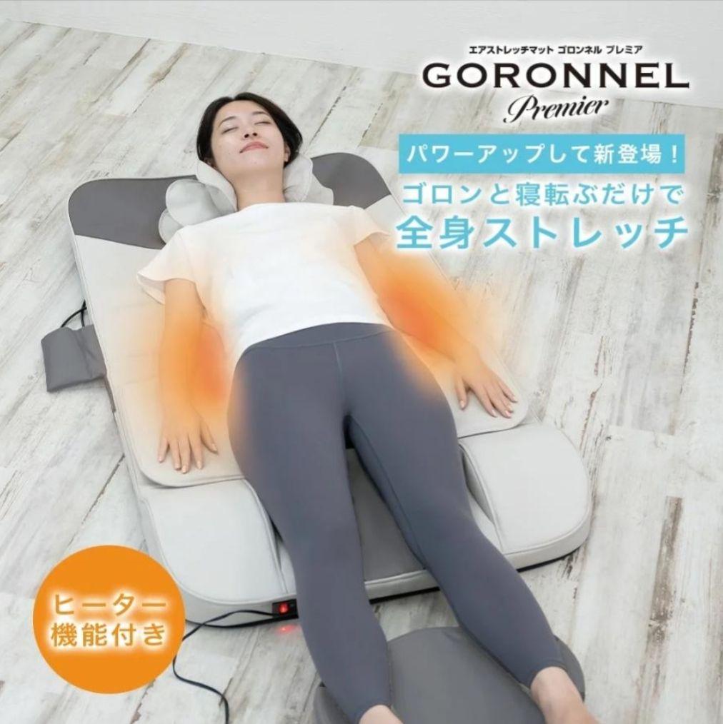 GORONNEL プレミア 新品未使用品 エアーストレッチマット 電動