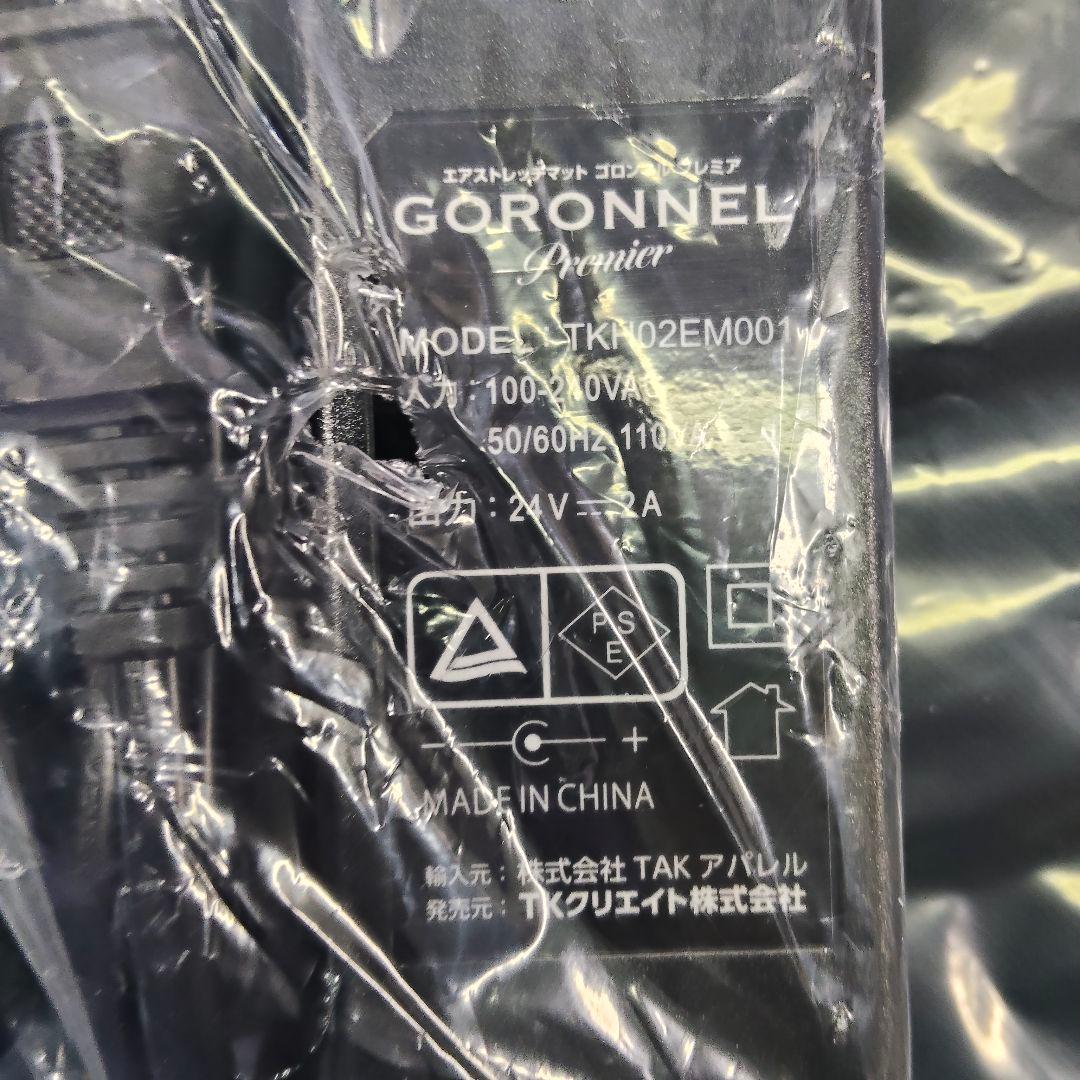 GORONNEL プレミア 新品未使用品 エアーストレッチマット 電動