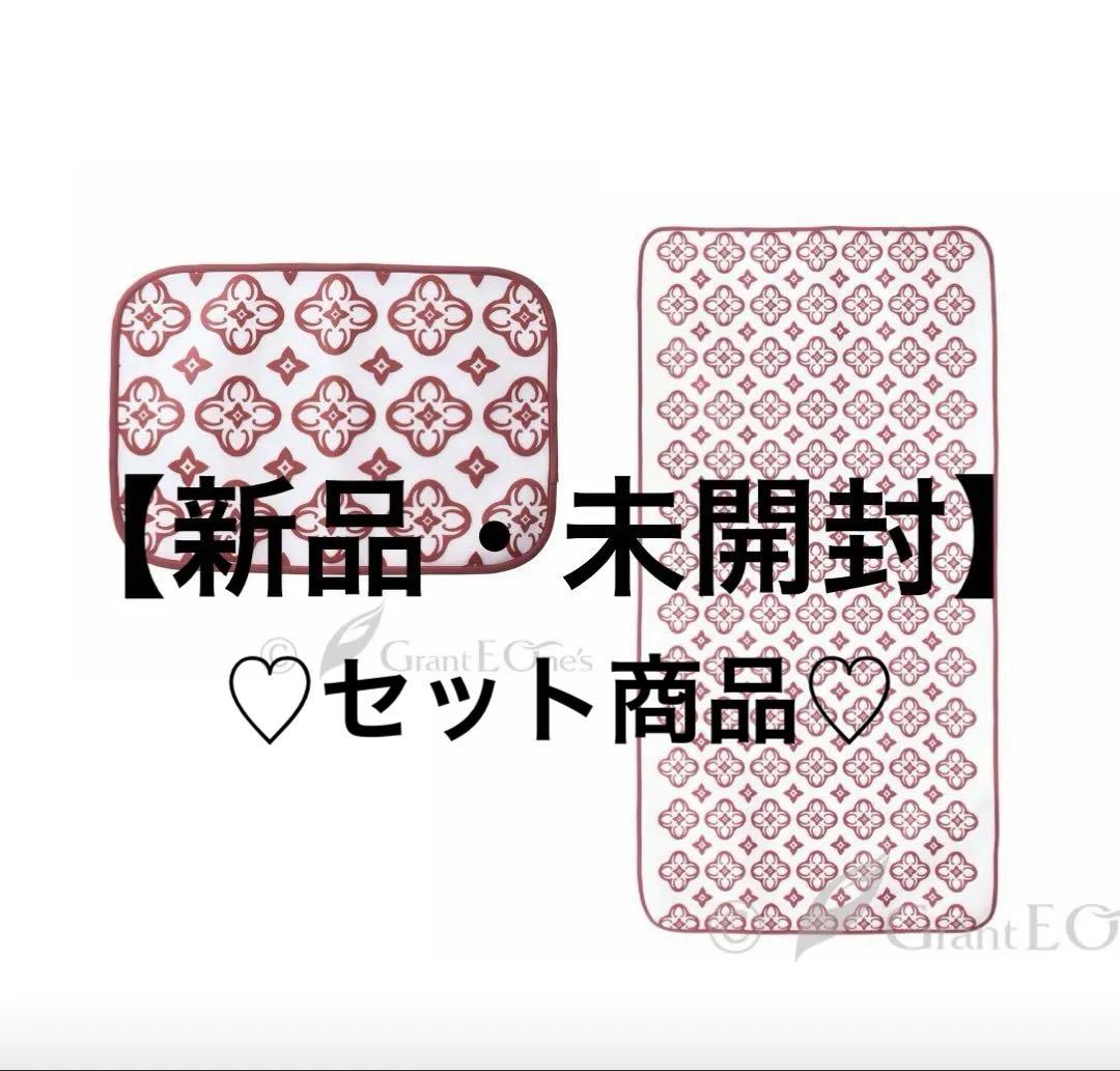 【セット】グラントイーワンズ レッド テラミーピロシート＆テラミシーツ