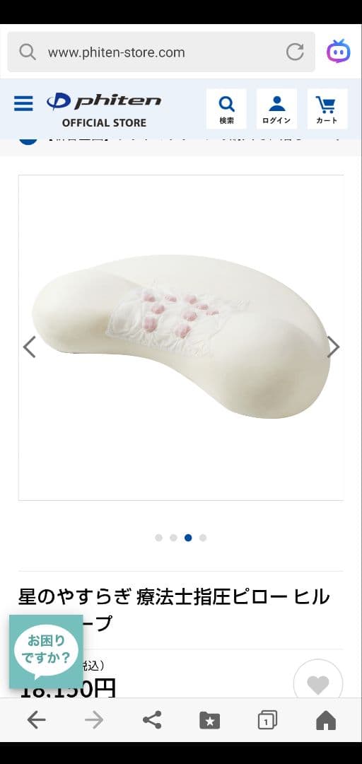 ファイテン　星のやすらぎ　指圧ピロー　枕
