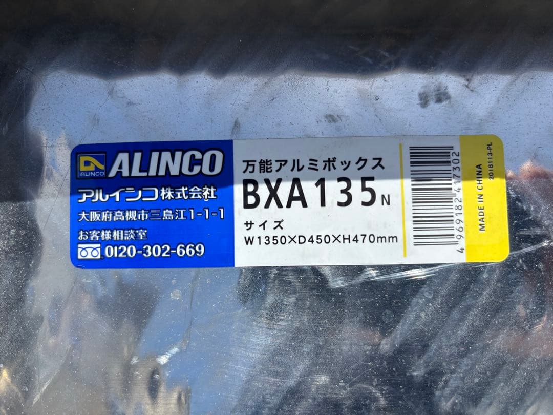 ALINCO アルミボックス W1350×D450×H470mm
