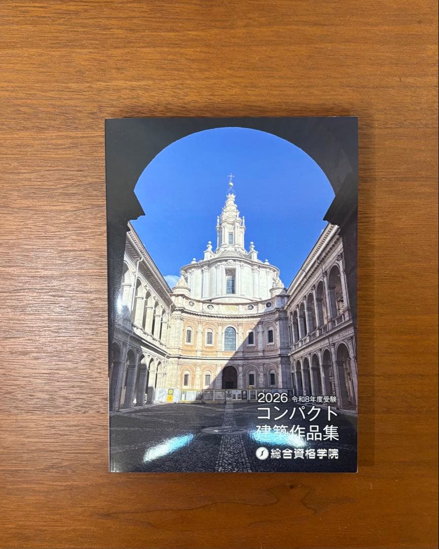 2026 コンパクト建築作品集 令和8年度受験　総合資格学院　新品未使用