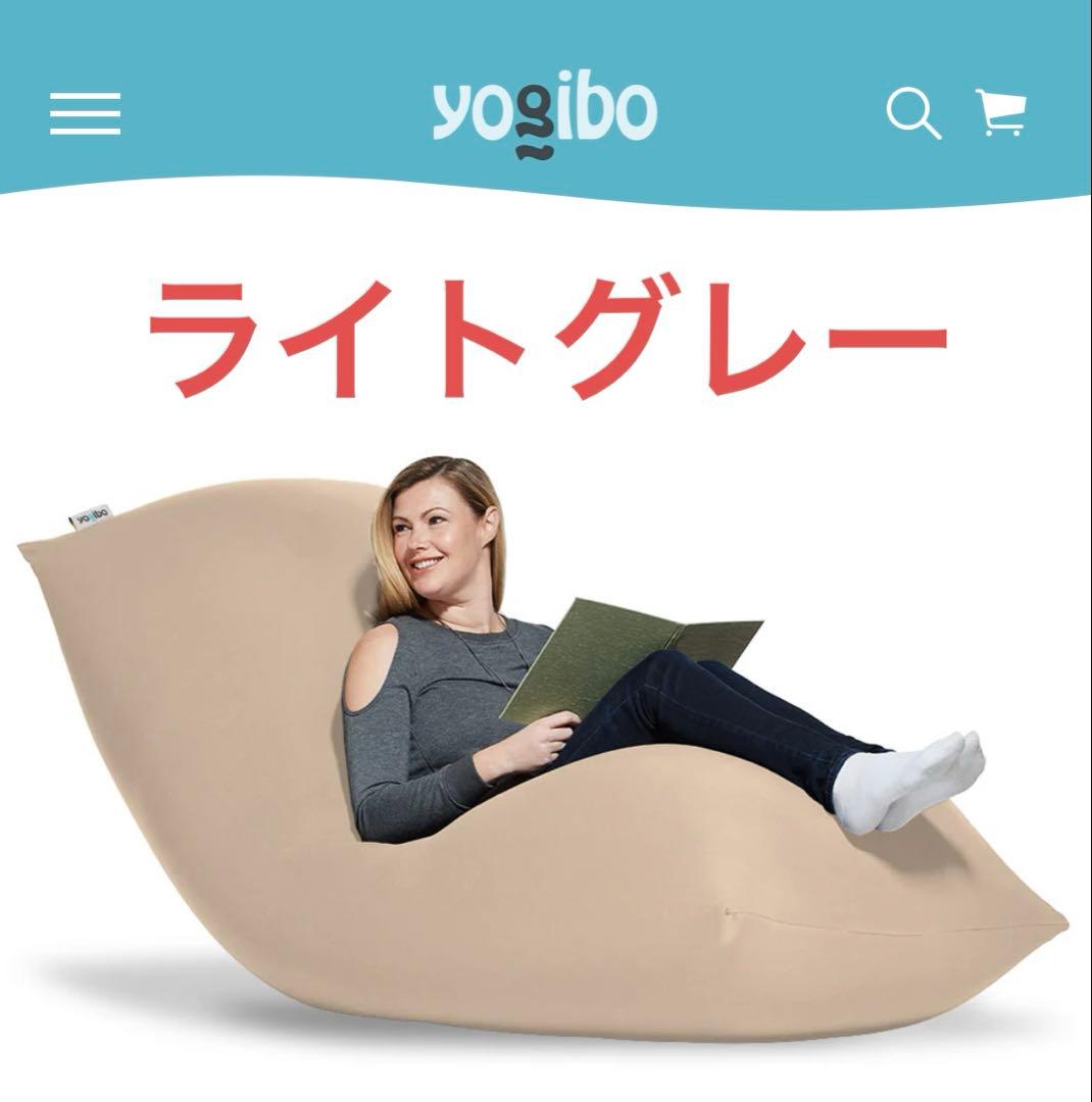 【送料込み】Yogibo Max（ヨギボーマックス）　ライトグレー