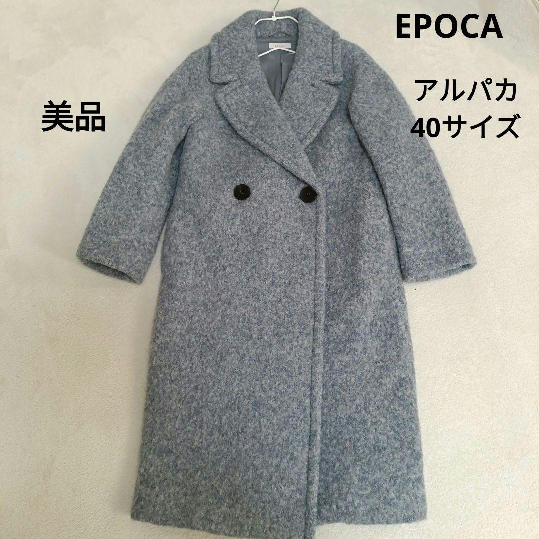 【美品】EPOCA ウールアルパカニットコート テディベア 40 　ブルーグレー
