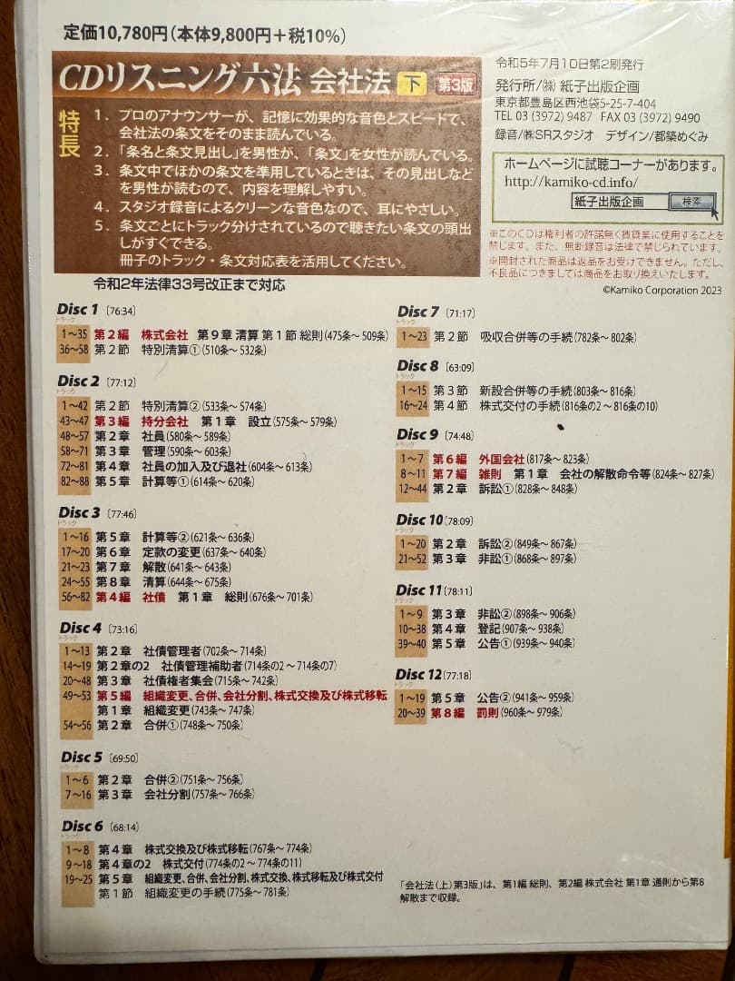 【新品・未開封】リスニング六法 会社法 上・下セット 第3版