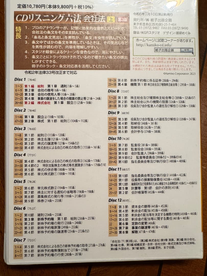【新品・未開封】リスニング六法 会社法 上・下セット 第3版