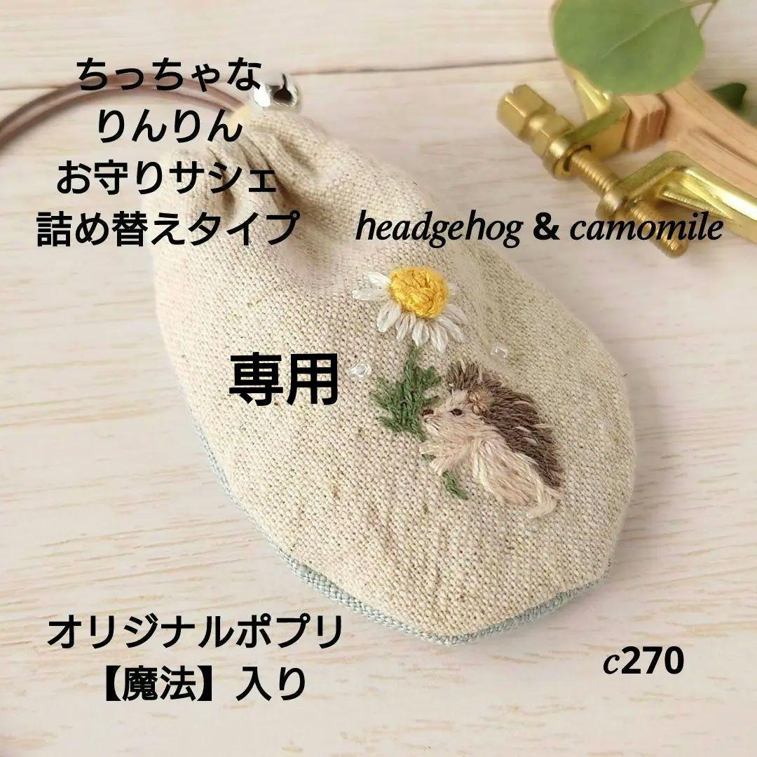 【専用】ちっちゃなりんりんお守りサシェ /巾着サシェ【はりねずみ君の日傘】