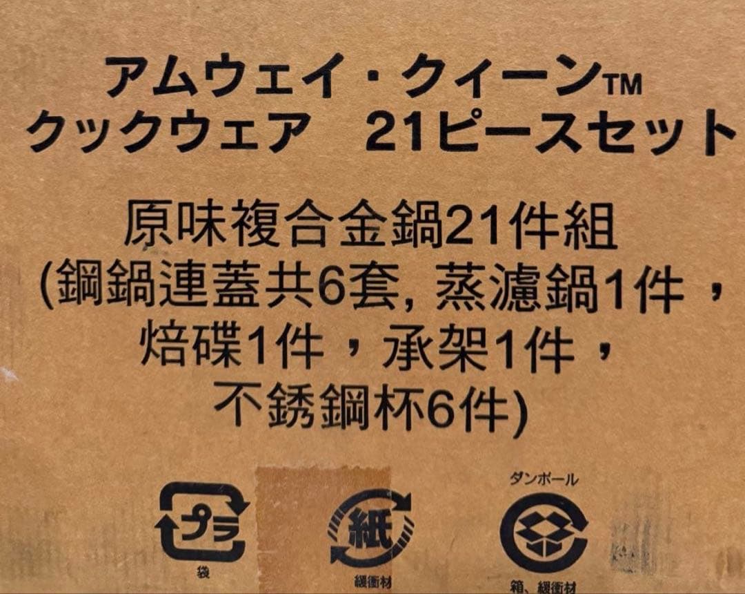 Amway Queen 21ピース クックウェアセット