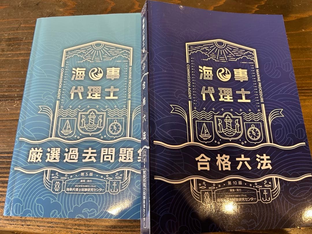 海事代理士　合格六法第10版 & 厳選過去問題集第5版 セット