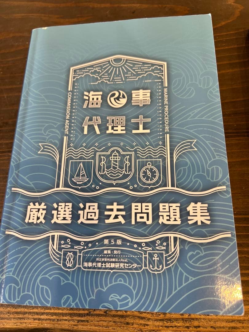 海事代理士　合格六法第10版 & 厳選過去問題集第5版 セット