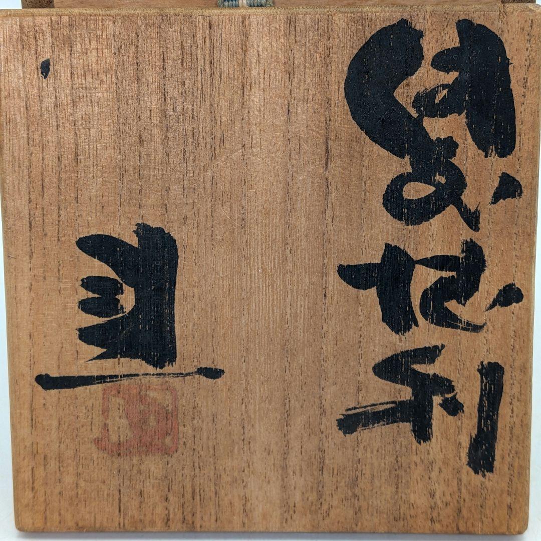 岡山県重要無形文化財 藤原建 備前焼 緋襷徳利 共箱合布 とっくり 酒器 食器