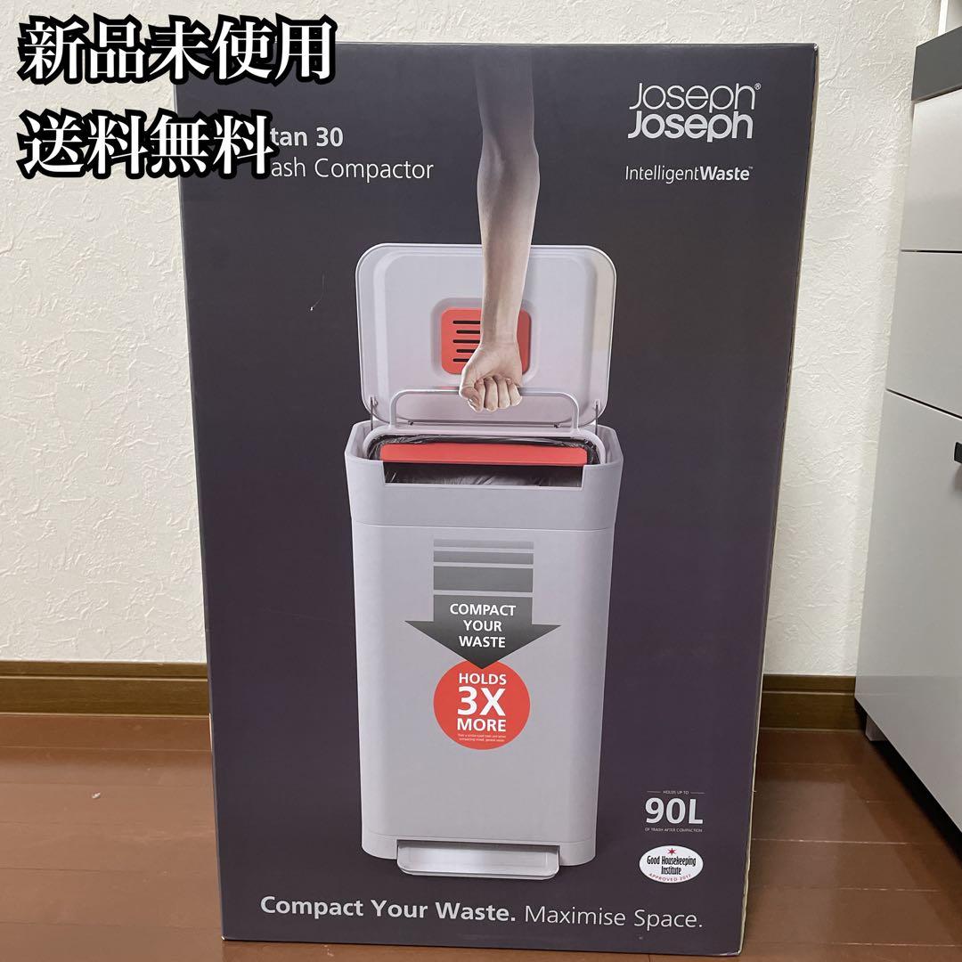 Joseph Joseph ゴミ箱 ふた付き 圧縮機能 30L 新品未使用品