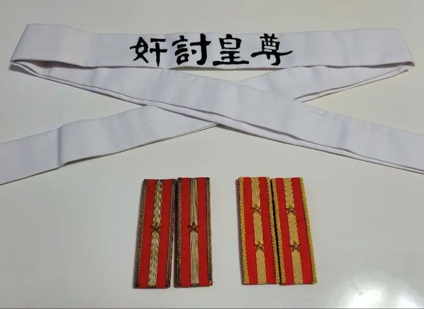 日本陸軍 昭五式 少尉、中尉 肩章&[尊皇討奸]鉢巻きセット 実物 レプリカ