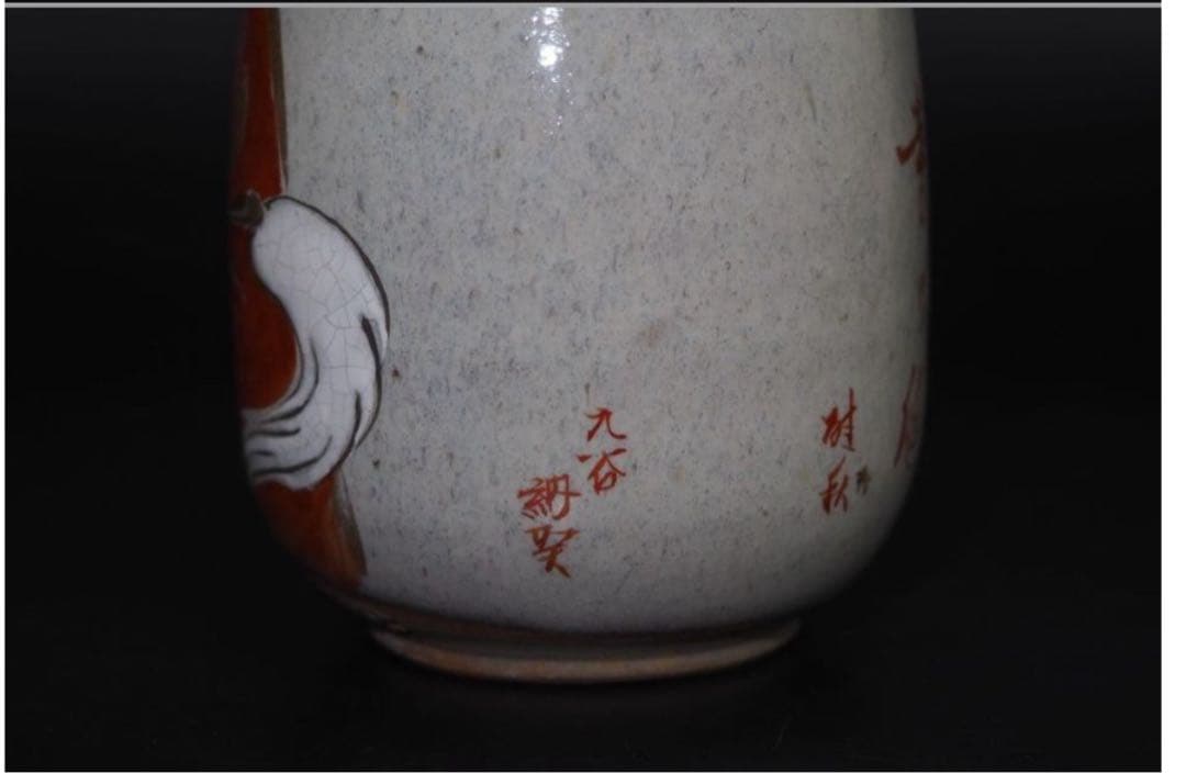 送料無料　九谷焼　九谷納？造　達魔文酒器　時代物　希少