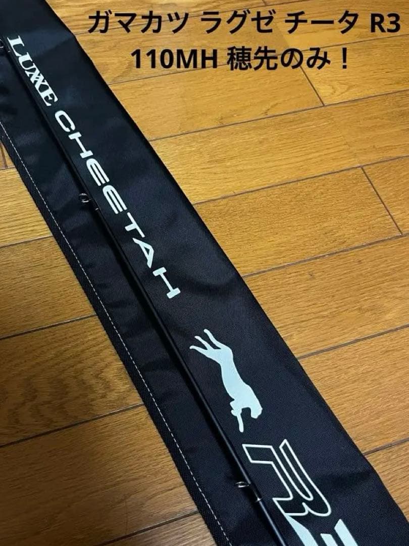 【穂先のみ】 ガマカツ　ラグゼ　チータ R3 110MH