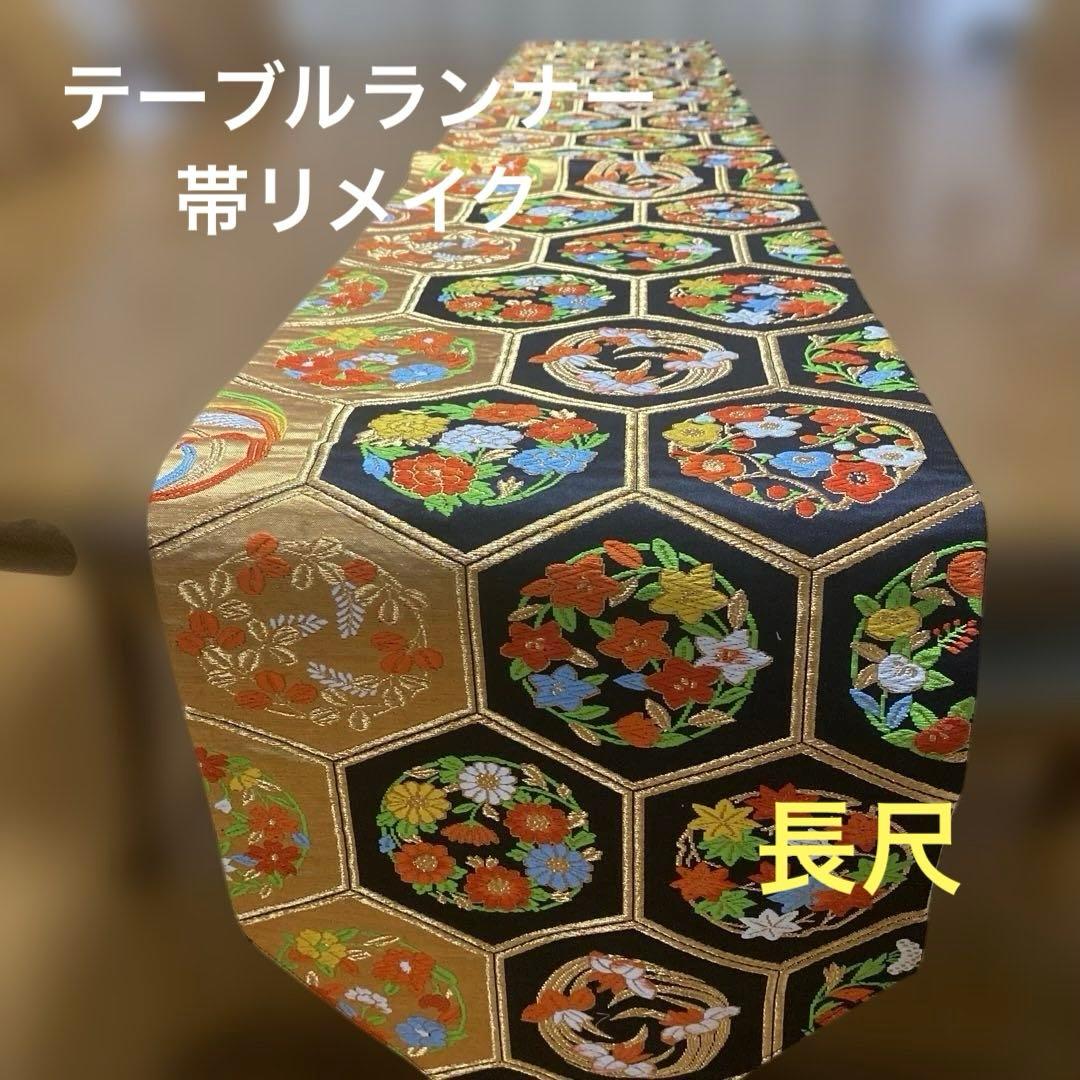 table runner 亀甲取り花丸　帯リメイク　長尺250㎝