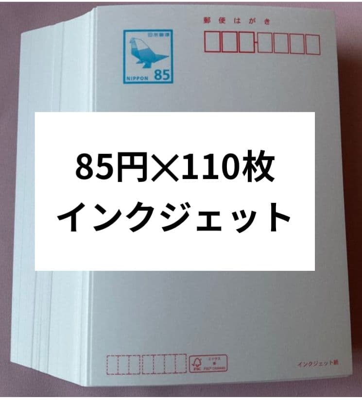 【送料込】官製はがき　インクジェット　85円　110枚　9350円分→8600円