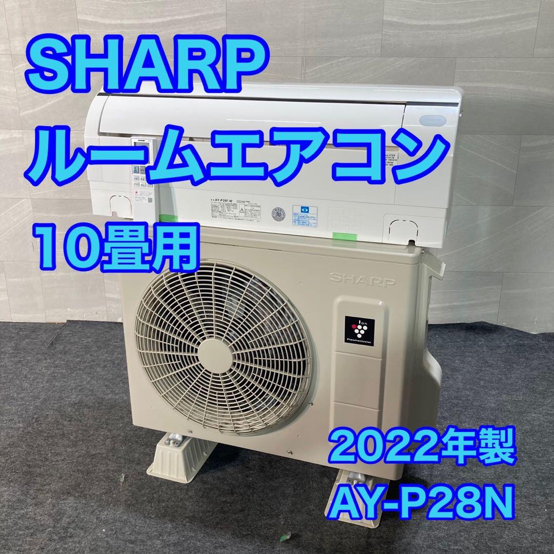 SHARP ルームエアコン 10畳用 AY-P28N 2022年製 d4121
