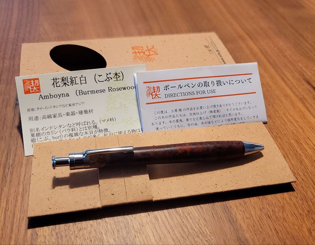未使用・正規品保証 工房楔 ルーチェペン 花梨瘤紅白 ボールペン