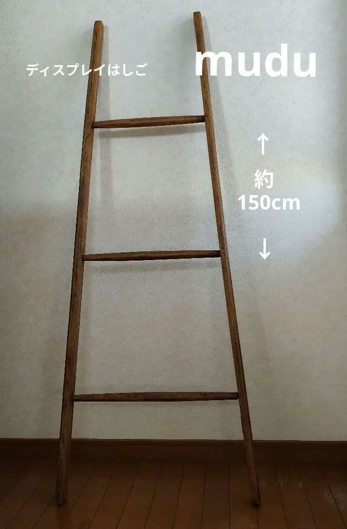 mudu ディスプレイはしご　家具　マディ　雑貨インテリア アンティーク調古民家