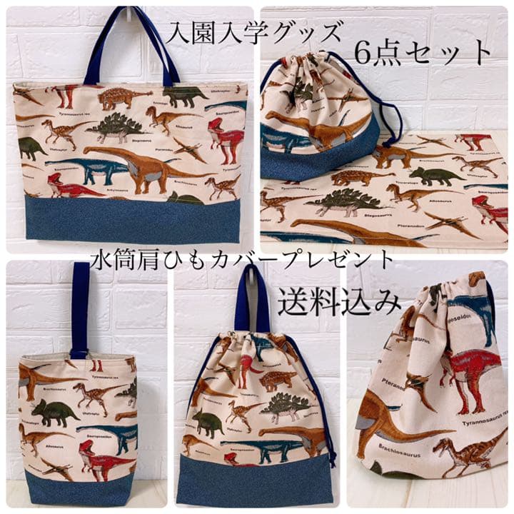 入園入学グッズ　6点セット　恐竜×デニム風