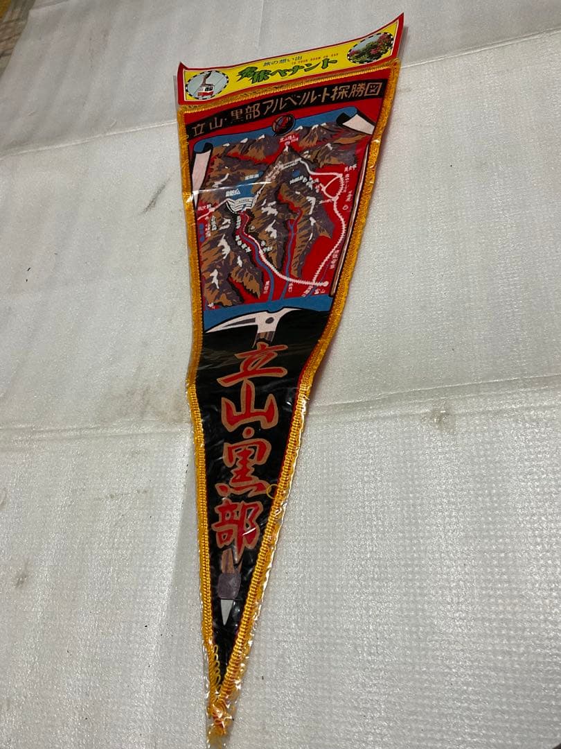 昭和の観光地ペナント。11枚、新品未使用品【黒部渓谷、立山・黒部等】。