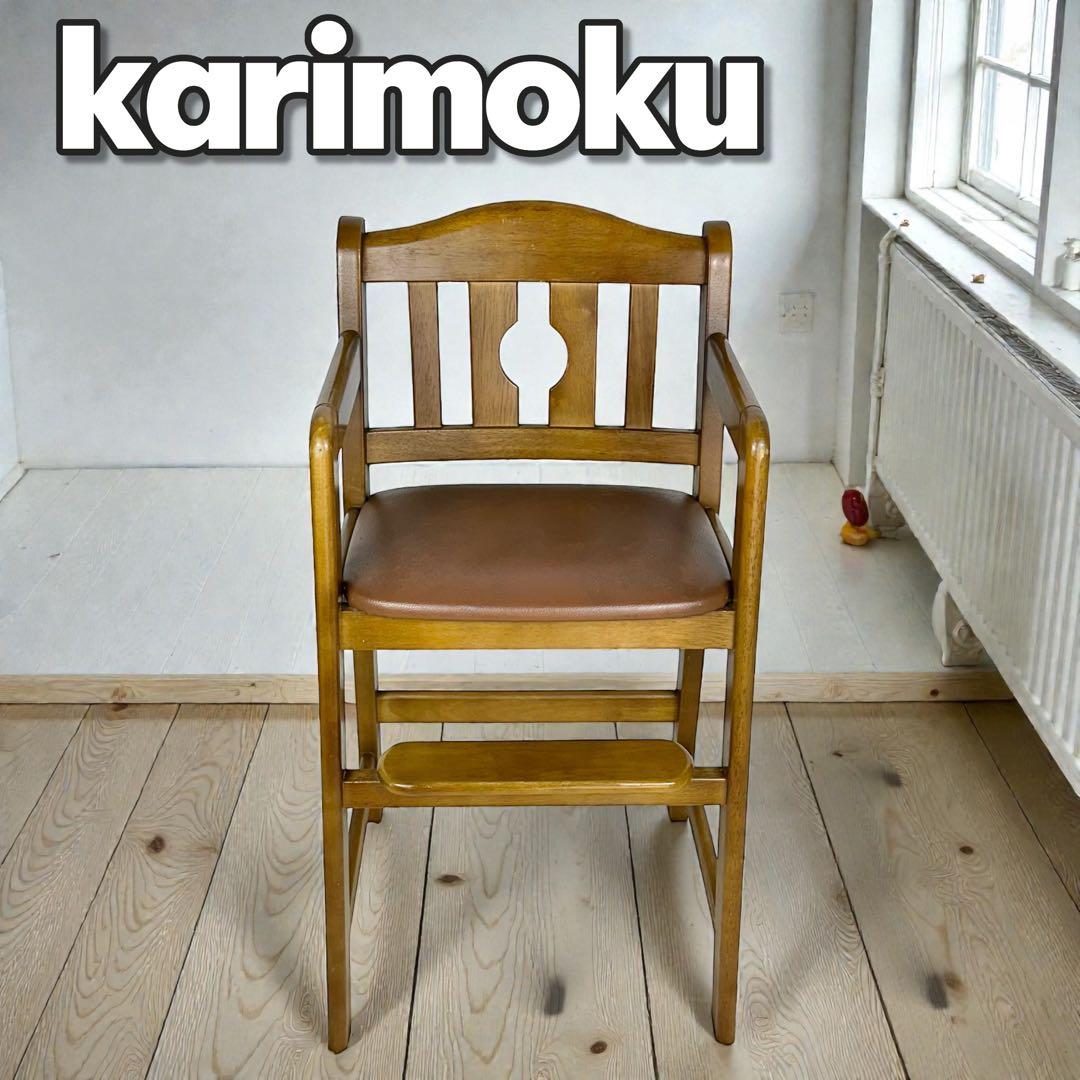 karimoku ダイニングチェア ブラウン　子供用チェア