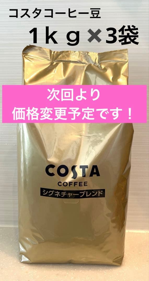 1ｋｇ✖️３袋　COSTA COFFEE コスタコーヒー　豆　特別価格　新