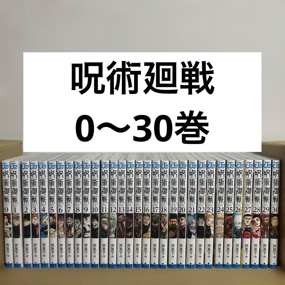 呪術廻戦 0〜30巻 全巻セット　漫画　コミック