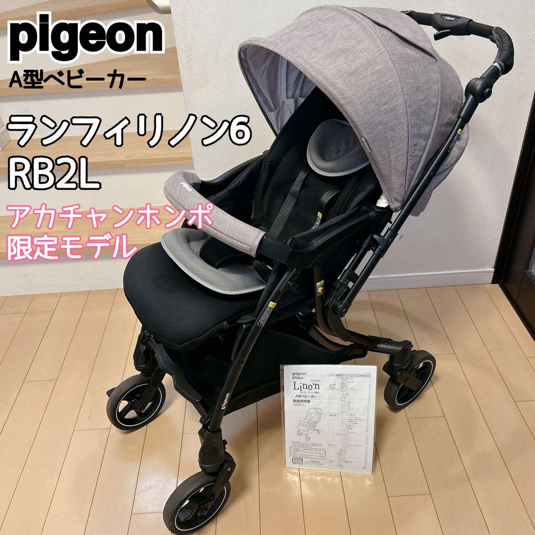 【美品】ピジョン ランフィリノン6 RB2L アカチャンホンポ限定モデル
