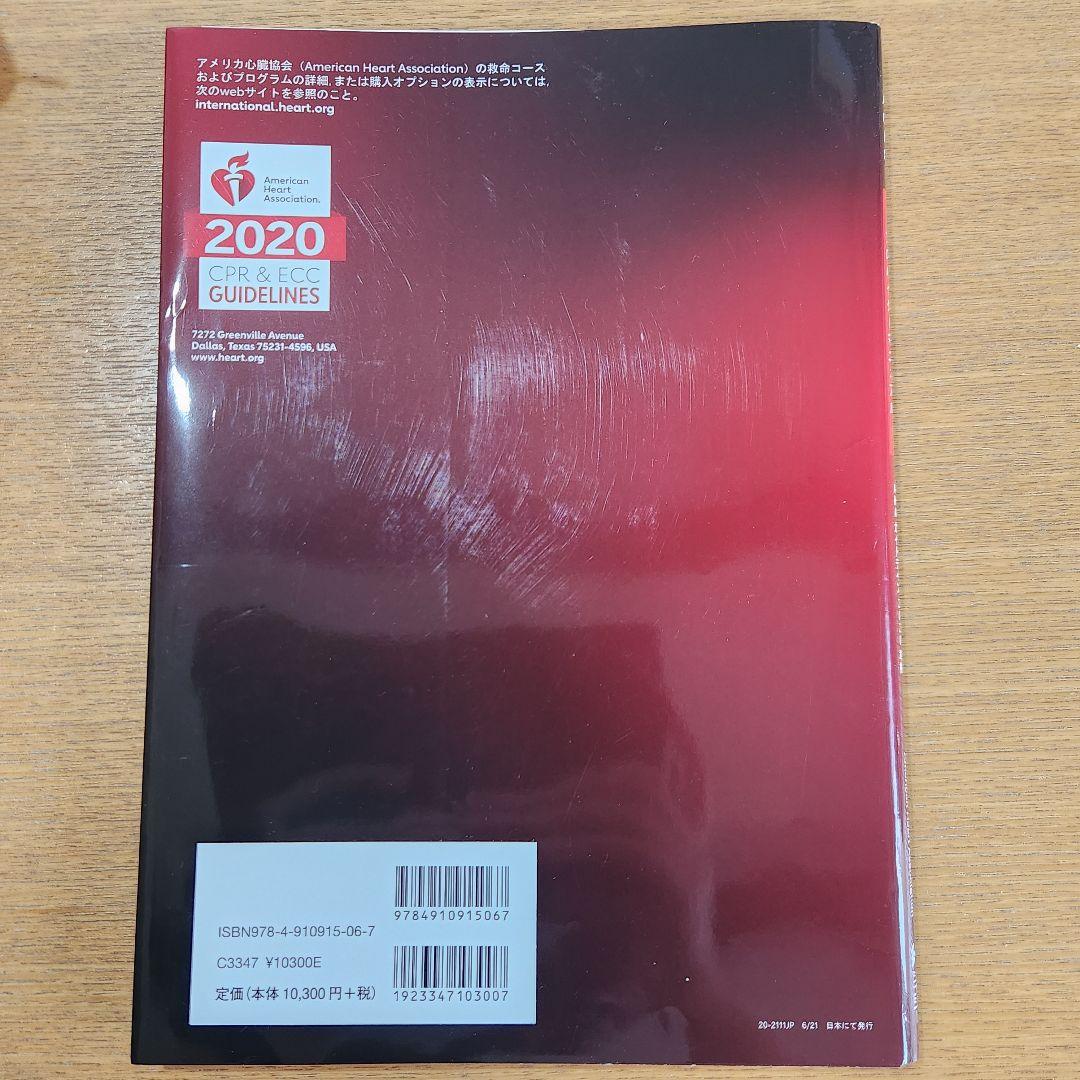 【裁断済み】ACLS 二次救命処置 AHA ガイドライン 2020準拠