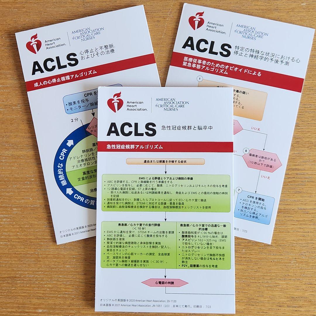 【裁断済み】ACLS 二次救命処置 AHA ガイドライン 2020準拠