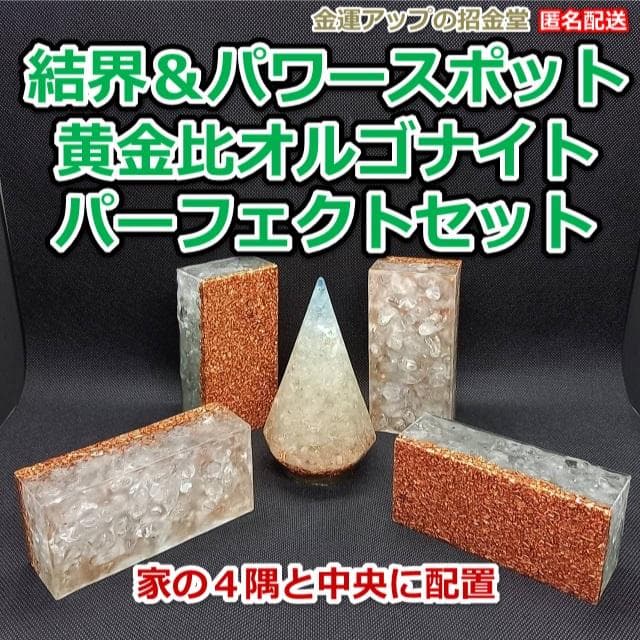 『結界＆パワースポット黄金比オルゴナイトパーフェクトセット No33』浄化と結界