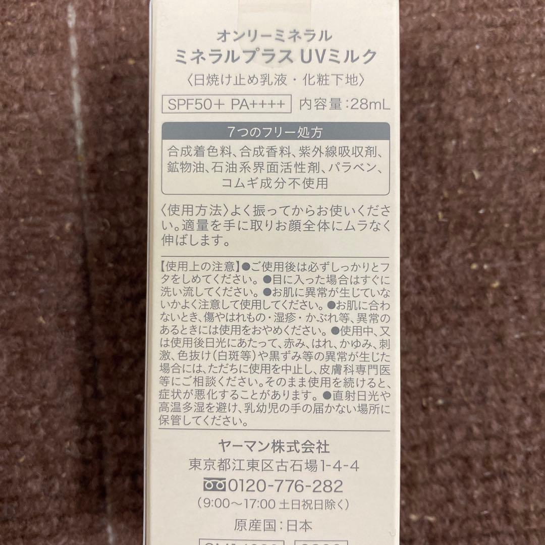 オンリーミネラル　ミネラルプラス　UVミルク 28ml×4セット