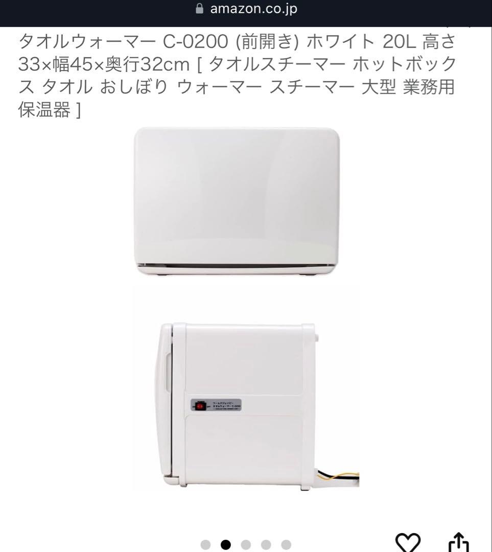 タオルウォーマー C-0200 (前開き) ホワイト 20L