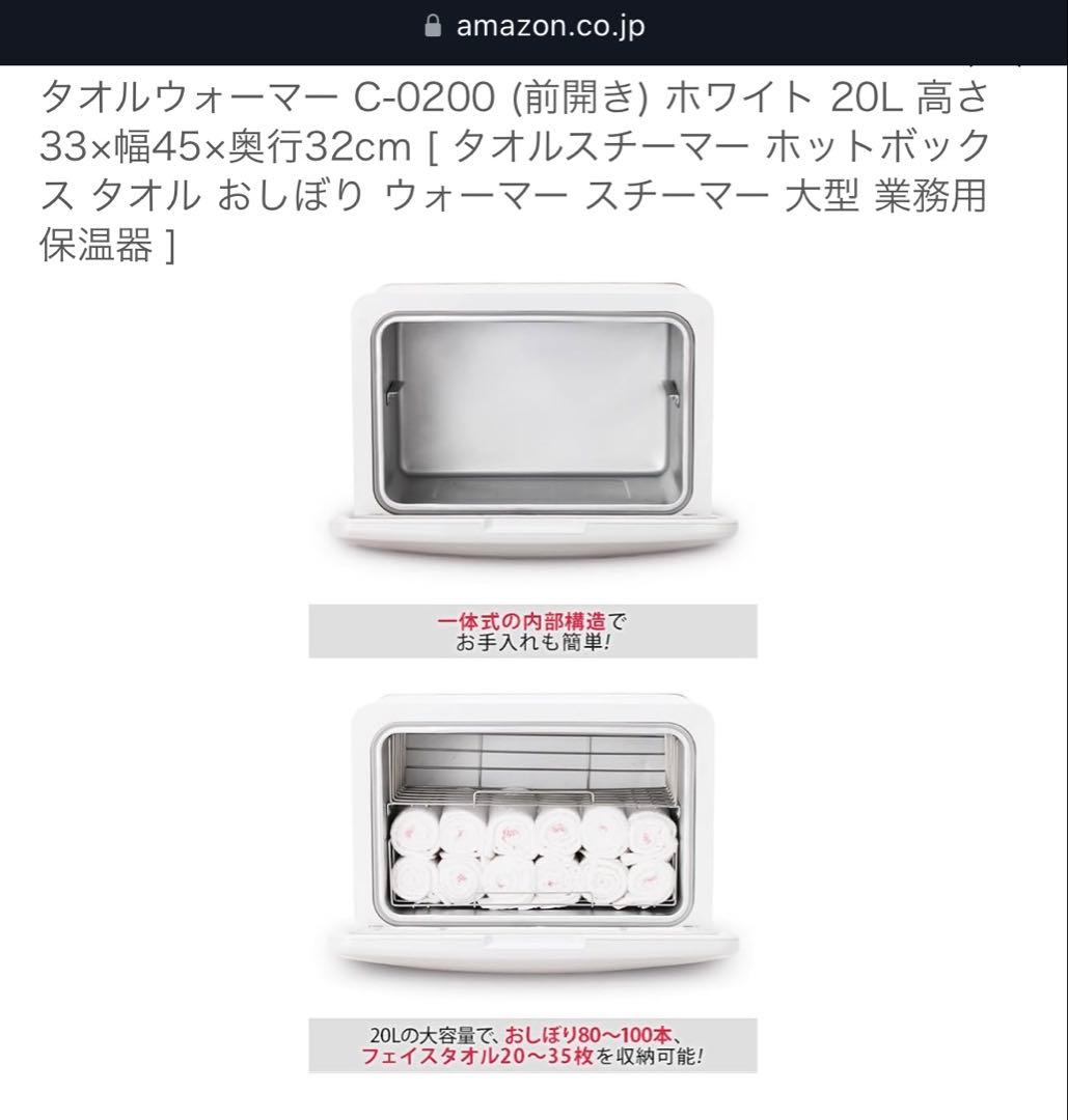 タオルウォーマー C-0200 (前開き) ホワイト 20L