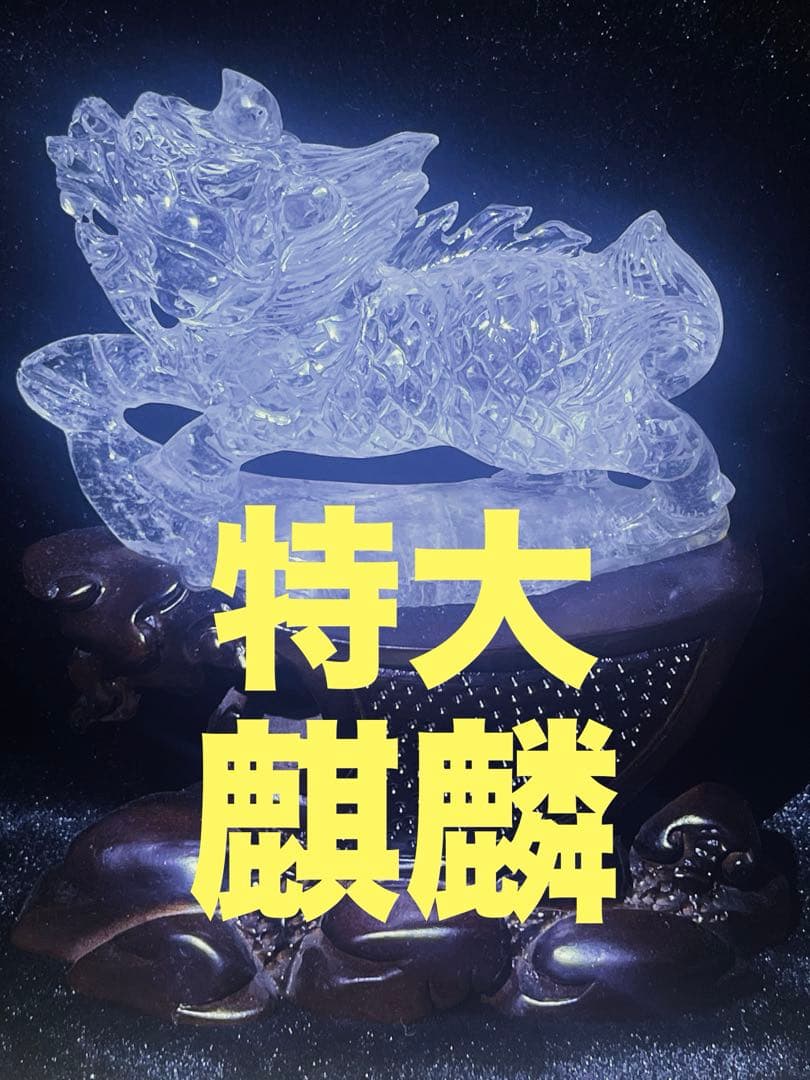 水晶　天然石　彫刻　彫り物　風水　クリスタル　縁起　置物　麒麟