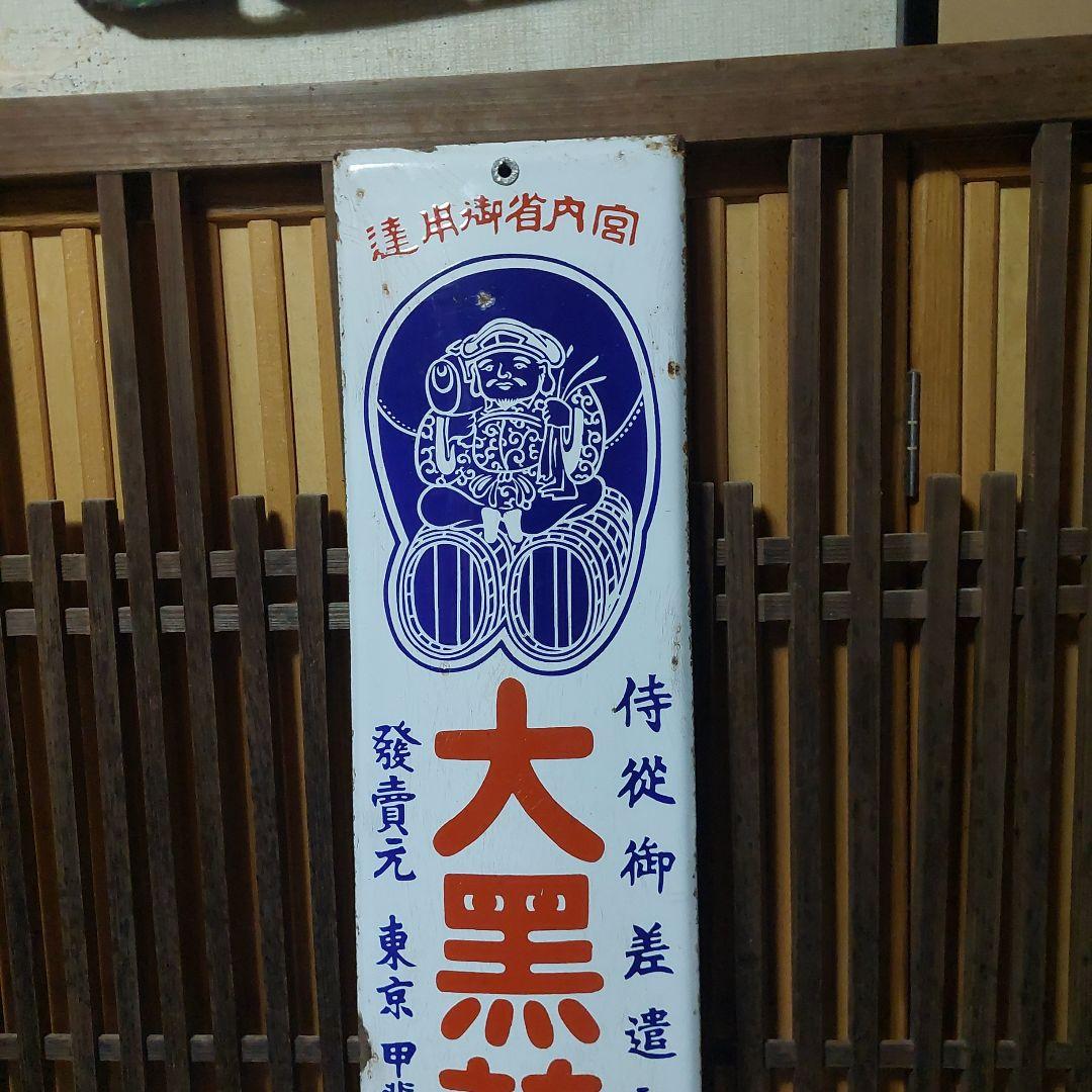 ホーロー看板、琺瑯看板、看板