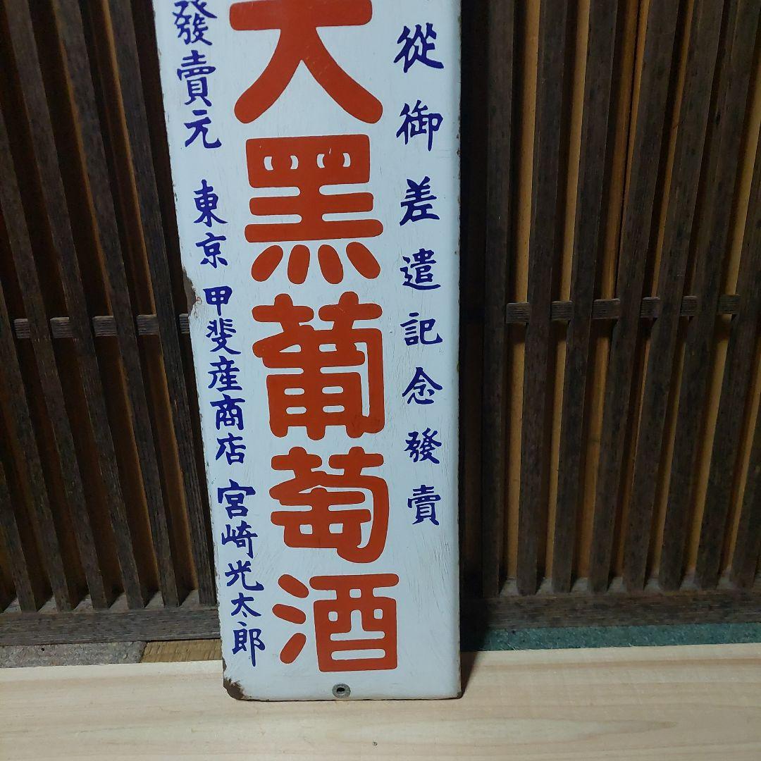ホーロー看板、琺瑯看板、看板