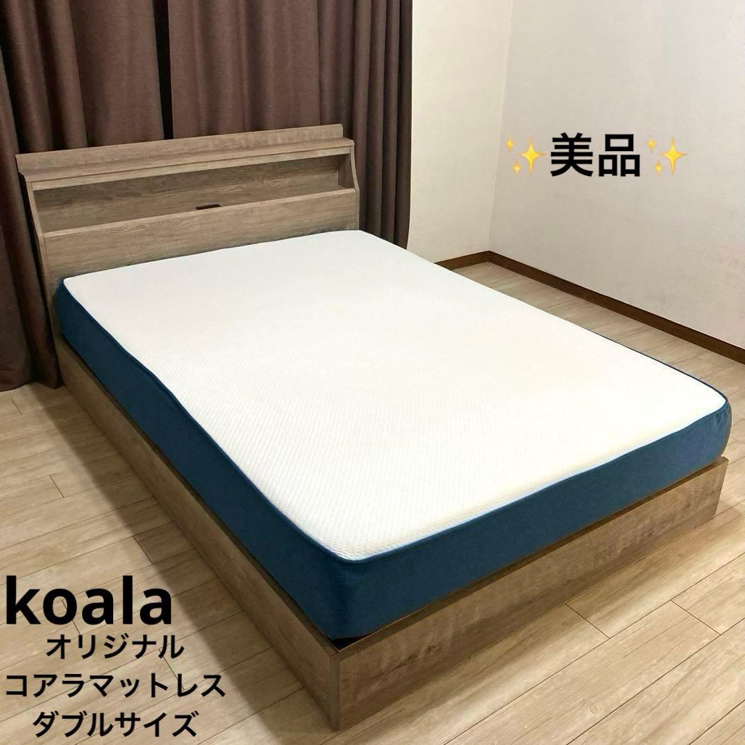 【自社配送エリア限定販売】美品！オリジナルコアラマットレス！ダブルサイズ！