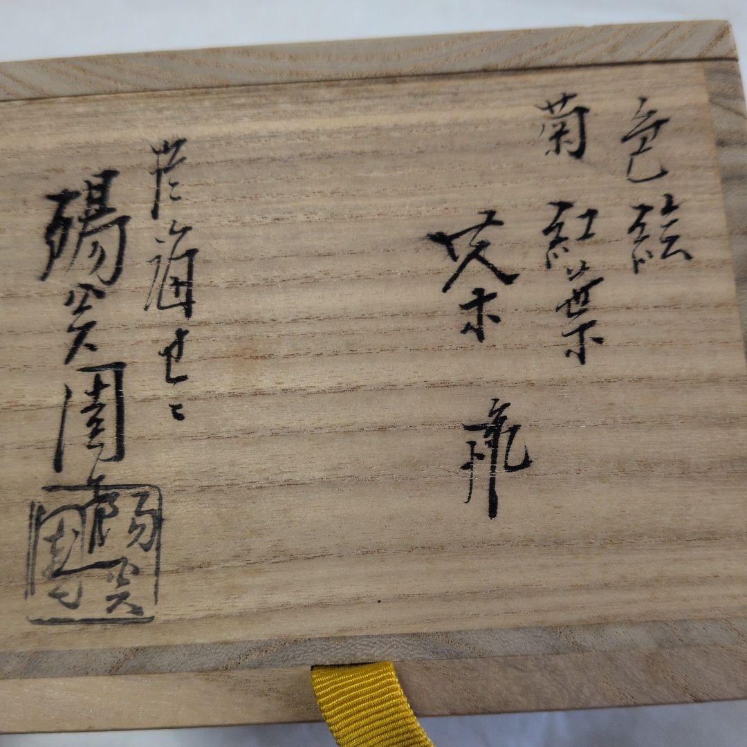 【膳所　色絵菊紅葉　碗】